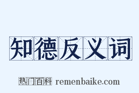 知德反义词是什么意思的图片